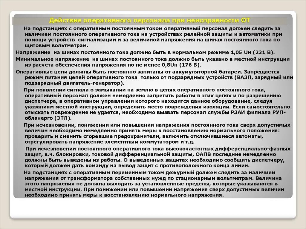 Оперативный дежурный обязан. Действия оперативного персонала. Ошибка оперативного персонала. Инструкция оперативного. Действия при срабатывании устройств Рза.