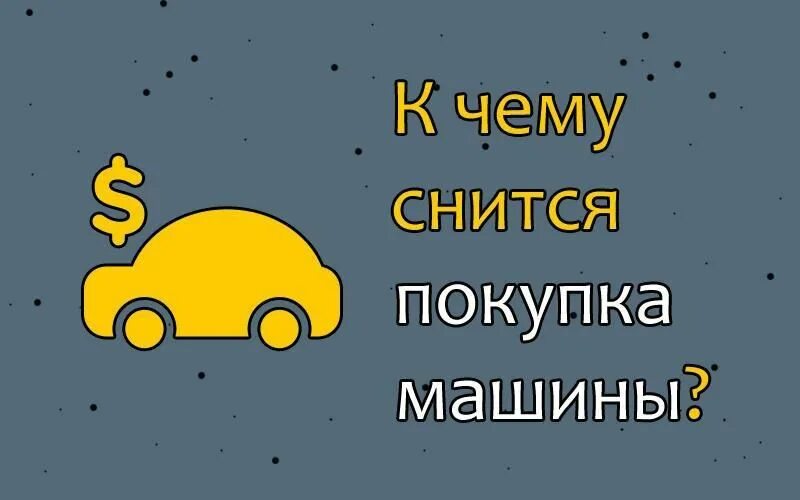 Разбить машину во сне к чему. Приснилось покупка машины. Сонник покупка машины. К чему снится покупка машины. К чему снится приобретение автомобиля.