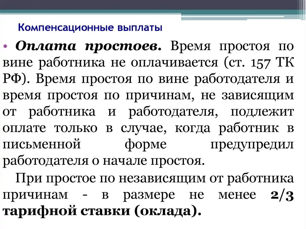 Простой по вине сотрудника. Оплата простоя по вине и не по вине работника.. Простой не по вине работодателя причины. Заявление о простое по вине работодателя. Вина работника в простое