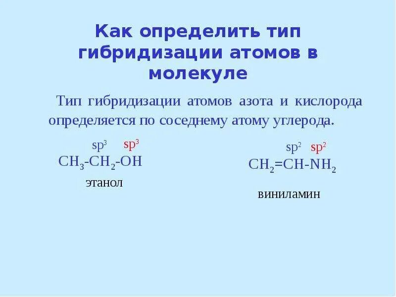 Как узнать Тип гибридизации вещества. Определите Тип гибридизации атомов углерода ch3-ch2. Как определить Тип химической связи между атомами углерода. Сн3 с СН Тип гибридизации. Указать типы гибридизации атома углерода