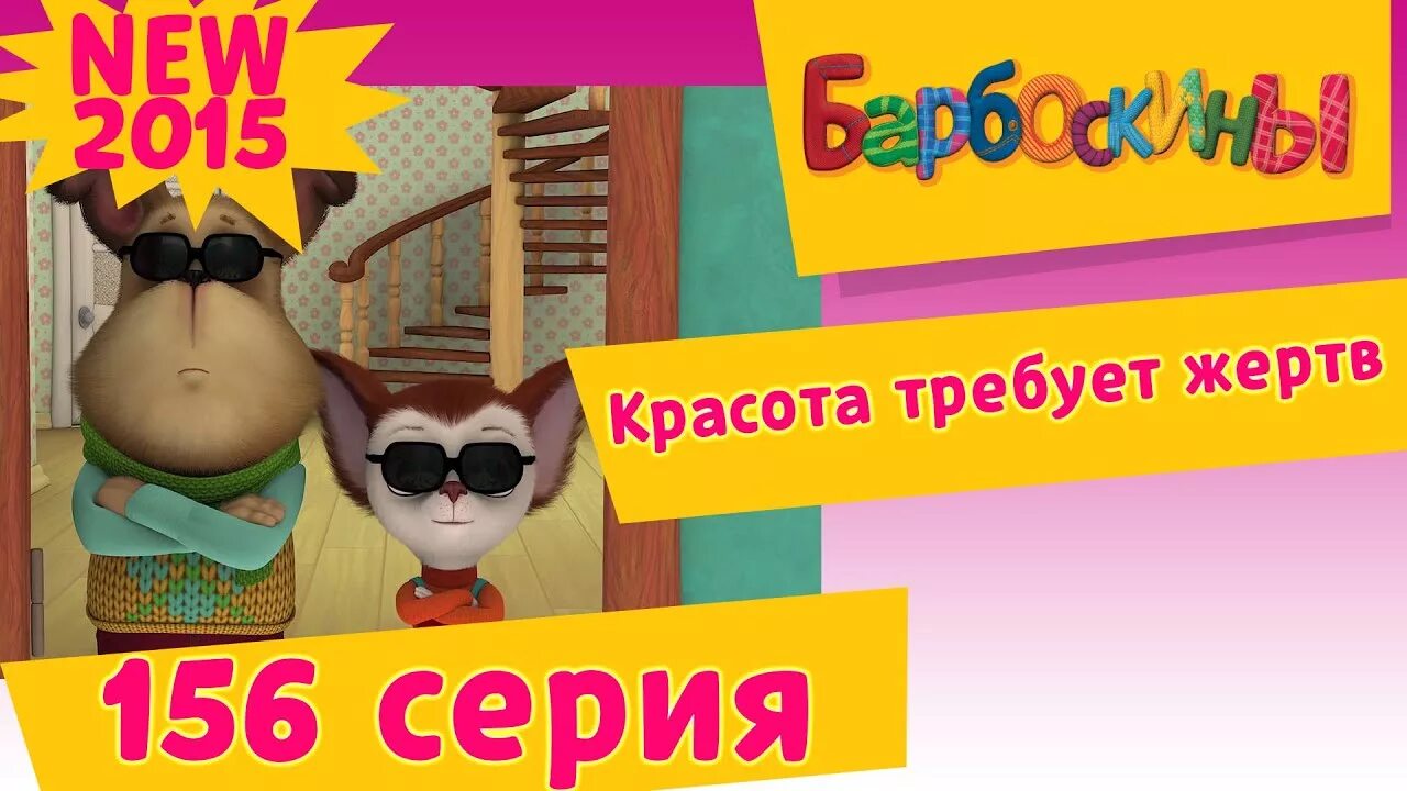 Стс 2006 барбоскины. Барбоскины 156. Барбоскины красота требует жертв. Барбоскины мысленное излучение карусель. Барбоскины красота.