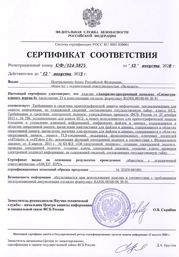 Secret net сертификат фстэк. Сф124-4103. сф124-3875. сертификат соответствия dionis nx.