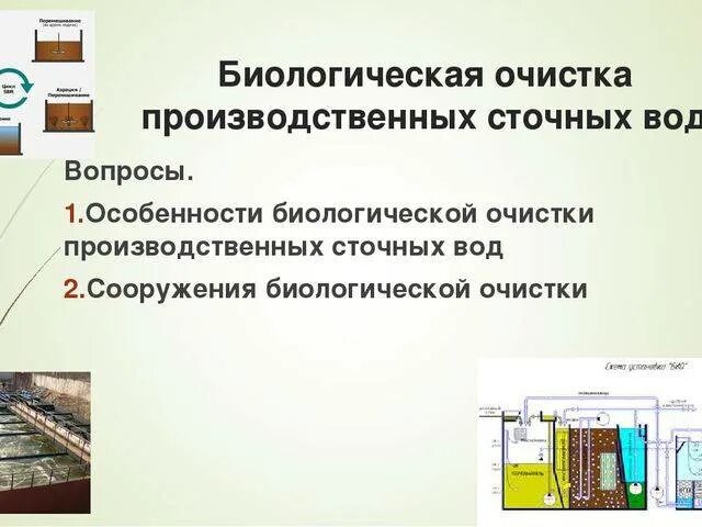 Методы очистка сточных вод. Физико-химический метод очистки сточных вод. Аэробная и анаэробная очистка сточных вод. Механические методы очистки сточных вод решетки. Очистка сточных вод учебное пособие.