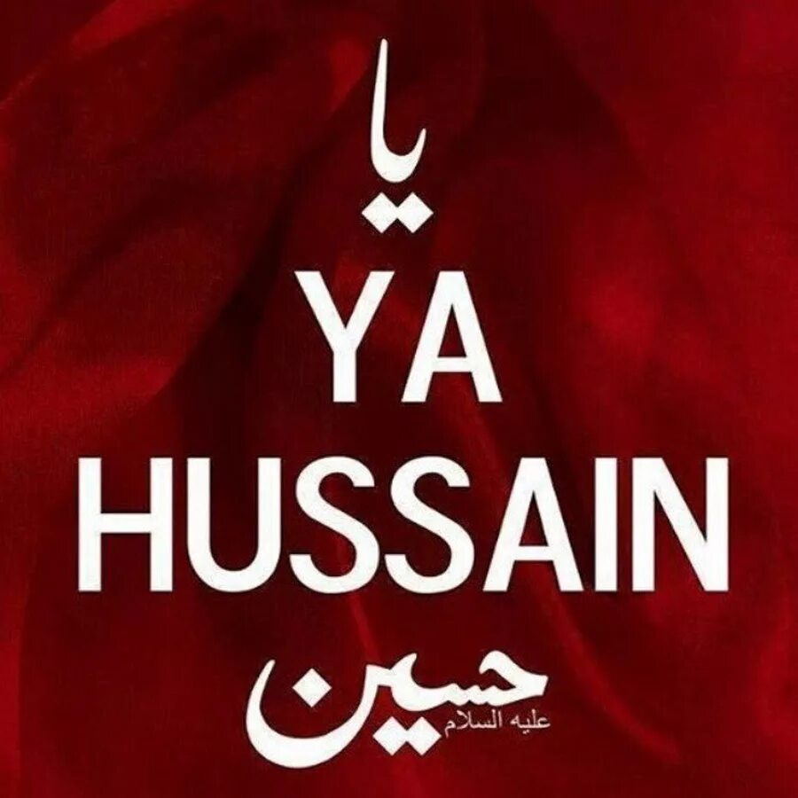 Имам на арабском. Ya Hussain. Ya Huseyn надпись. Ya Huseyn на арабском. Имам Хусейн надпись.