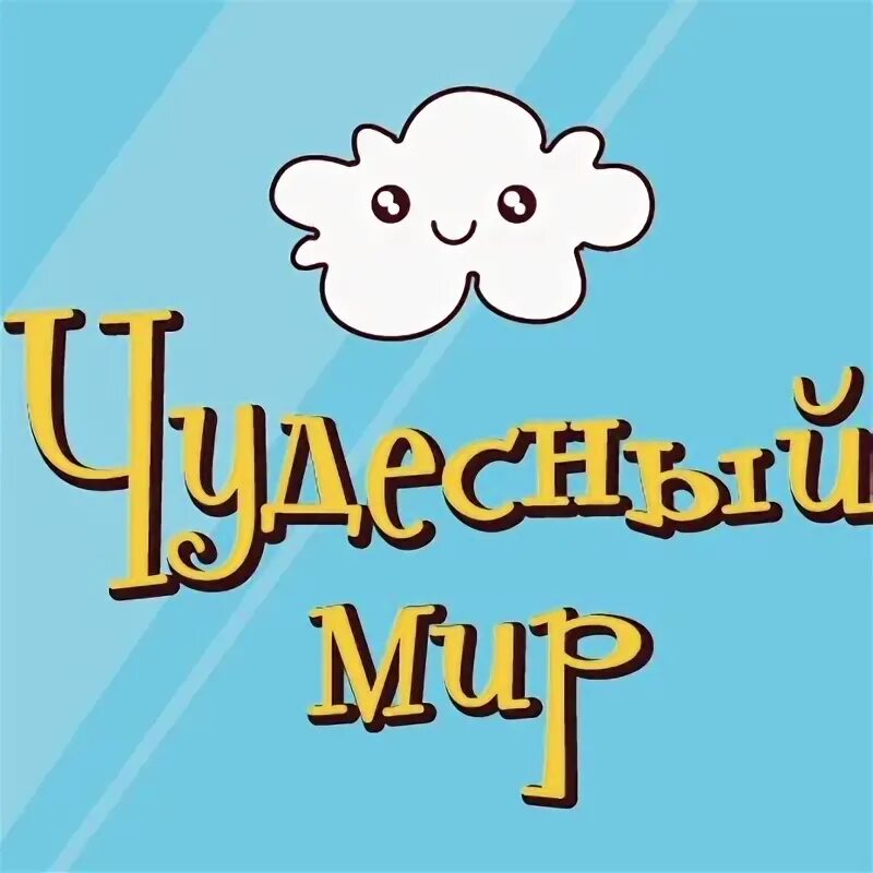 Сказочное небо. Мой чудесный мир. Мой чудесный мир. Рисунок на тему мечта. Мой чудесный мир.