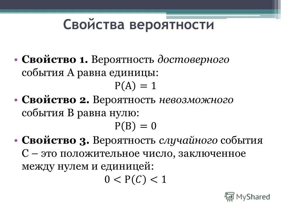 Вероятность достоверного события есть. Вероятность достоверного события есть