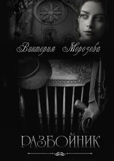 Читать книгу разбойник