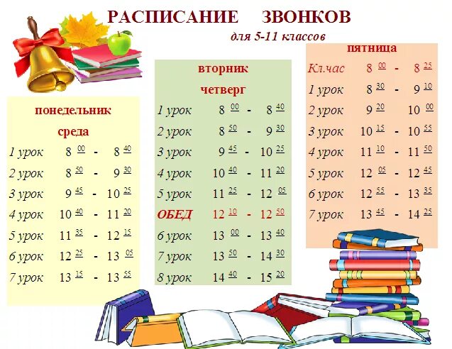 сайт школы 2 расписание звонков. расписание звонков картинка.