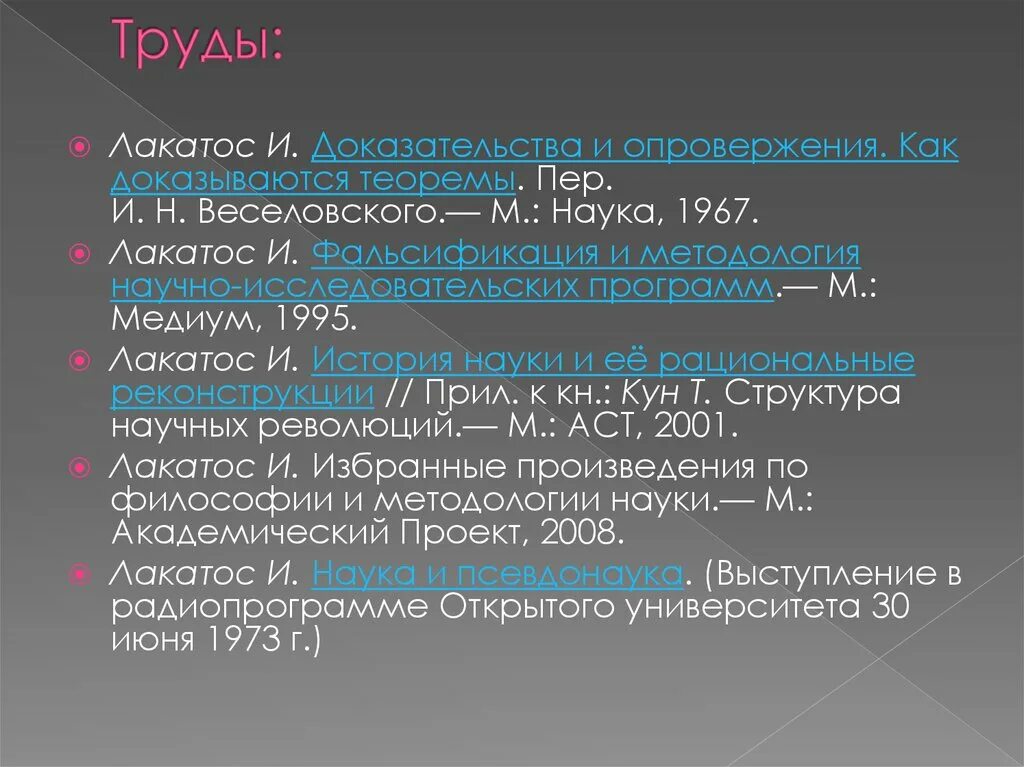 Лакатос методология. Лакатос труды. Научная революция по Лакатосу. Доказательства и опровержения Лакатос. Лакатос и. доказательства и опровержения. Как доказывают теоремы..