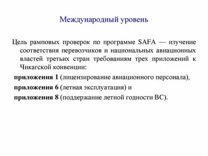 Международный уровень