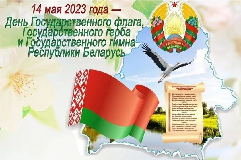 Герб флаг и гимн рб. Государственная символика рб. день флага и герба в беларуси. день герба и флага в беларуси в 2025. день государственного флага 2025.
