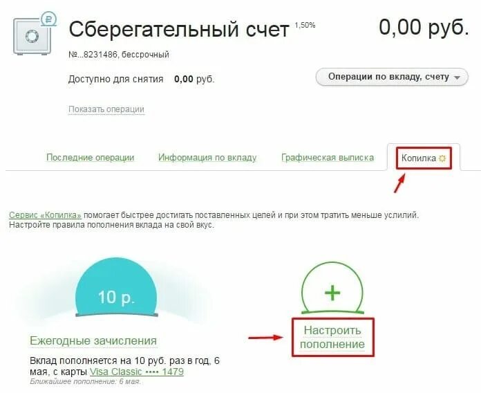 Сберегательный счет. Сберегательный счёт в Сбербанке. Копилка Сбербанк как подключить. Как открыть счет в Сбербанке как копилка.