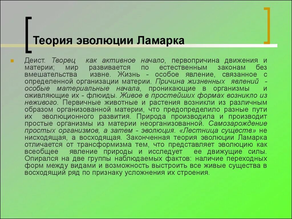 Почему теория ламарка о развитии организмов. Теория эволюции Ламарка. Эволюционная теория Ламарка. Теория эволюционная теория Ламарка. Теории революции Ламар.