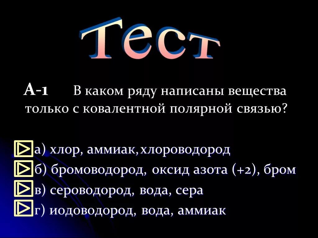 Метан водород аммиак вода. Вещества только с ковалентными связями. Вещества только с ковалентсвязь. Вещества только с ковалентной полярной связью. Бром Тип химической связи.