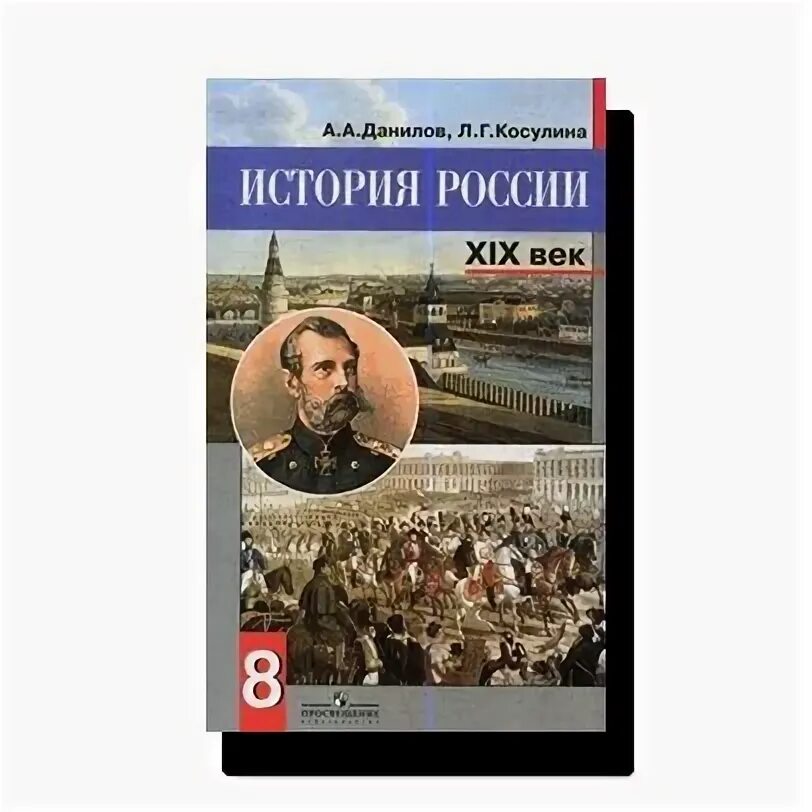 Данилов косулина история россии 8. История России 8 класс. Учебник истории Данилов Касулина. Интересные книги по истории России. Учебник истории 8 класс PNG.