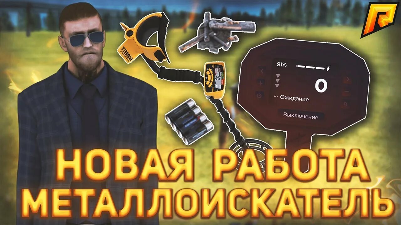 Читы на металлоискатель радмир. Металлоискатель радмир. зона металлоискателя радмир. работа на металлоискателе радмир. работа на металлоискателе радмир зоны.