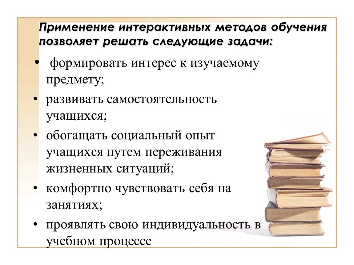 Интерактивные методы обучения в образовательном процессе. Активные и интерактивные методы и приемы обучения в начальной школе. Интерактивные методы на уроке. Методы обучения интерактивные методы обучения. Цели и задачи методики обучения