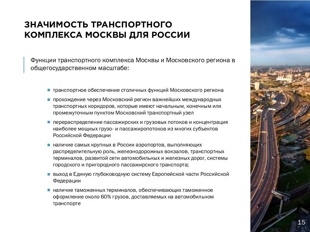 Особенности транспортной функции. Транспортная функция Москвы. Москва транспортный узел. Московский транспортный узел доклад. Значимость транспортного комплекса.