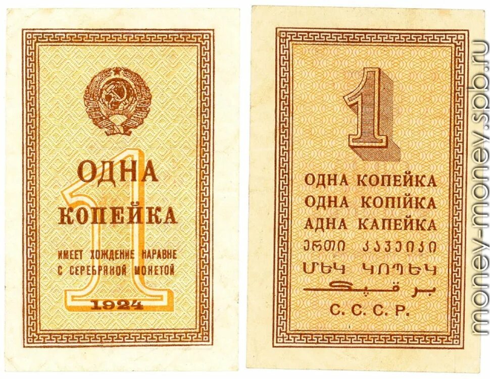 1924 г россия. Боны копейки 1924г. 1 Копейка 1924 года. Банкнота 1 копейка 1924. Копейки СССР 1924.