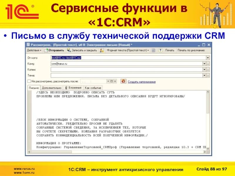 1с ут crm. Письмо crm. служба поддержки crm. срм программа пчелка. письмо об отказе облака 1с рарус.