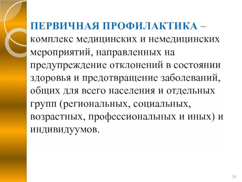 Профилактические медицинские мероприятия включают. Первичная профилактика. Первичная медицинская профилактика. Первичная профилактика направлена на предупреждения. Медицинская профилактика мероприятия.