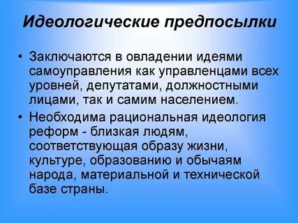 Идеология преобразований