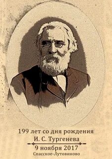 9 ноября со дня рождения тургенева
