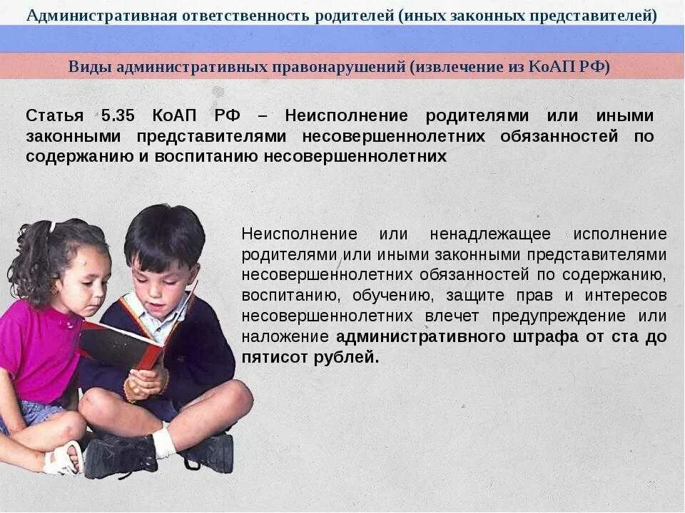 Закон об ответственности родителей за воспитание. Административная ответственность родителей. Ответственность родителей за несовершеннолетних. Статьи для несовершеннолетних. Статья по несовершеннолетним.