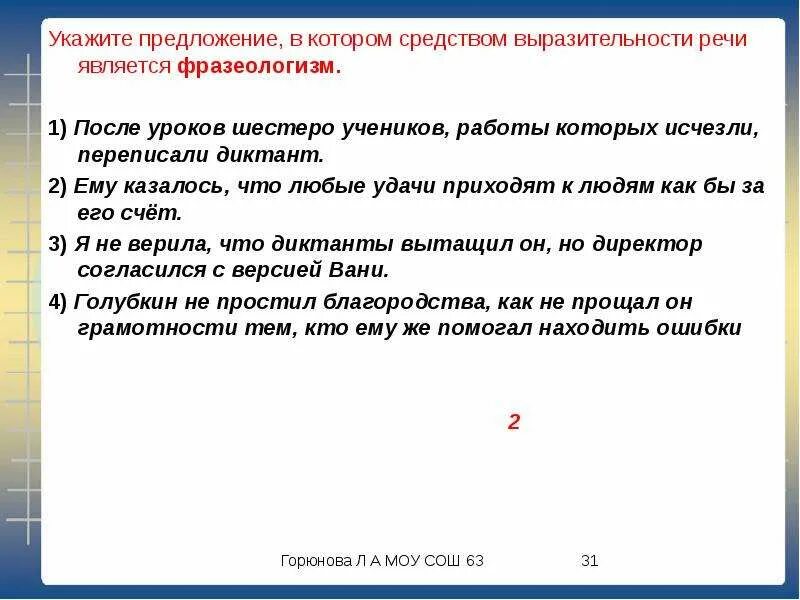 Укажите предложение в котором средством выразительности является. Выразительности речи является фразеологизм.. укажите предложение в котором средство. фразеологизм после уроков шестеро учеников. средством выразительности речи является фразеологизм.