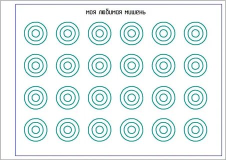 Моя любимая мишень 3
