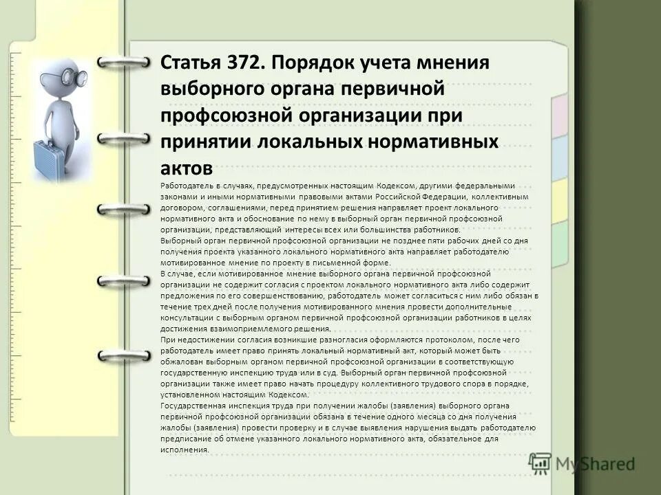 Обязательно ли учитывать мнение выборного органа