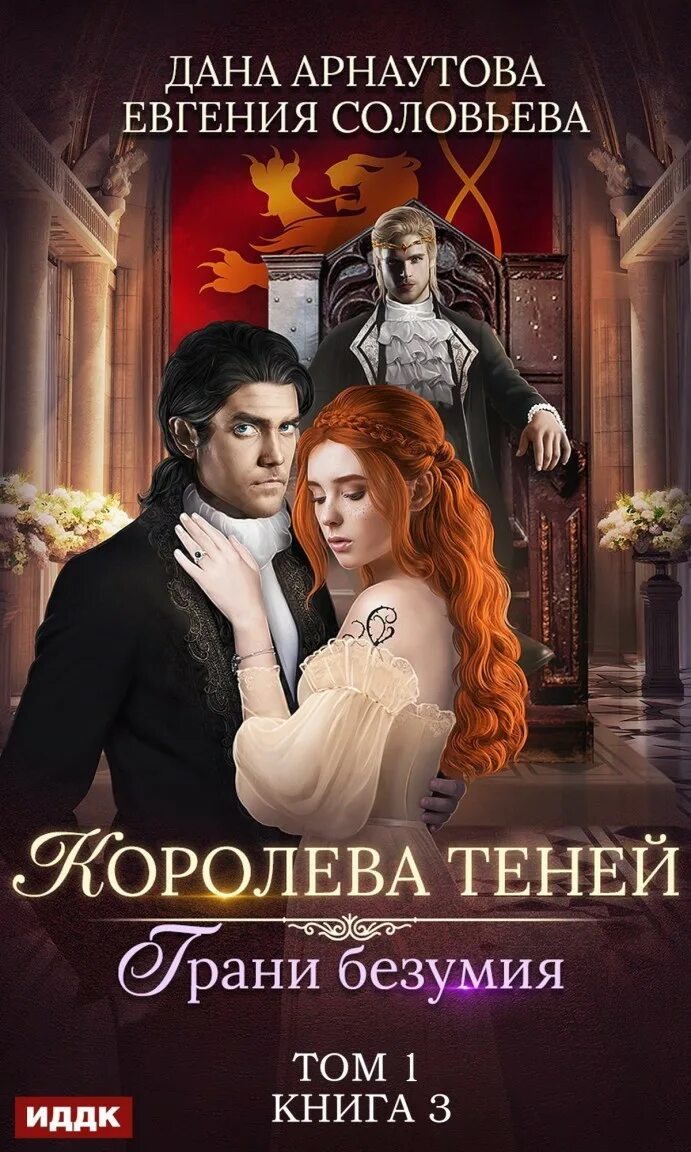 Королева теней книга 2. Грани безумия. том 1 дана арнаутова евгения соловьева книга. королева теней арнаутова. королева теней том 3 арнаутова. королева теней грани безумия 2.