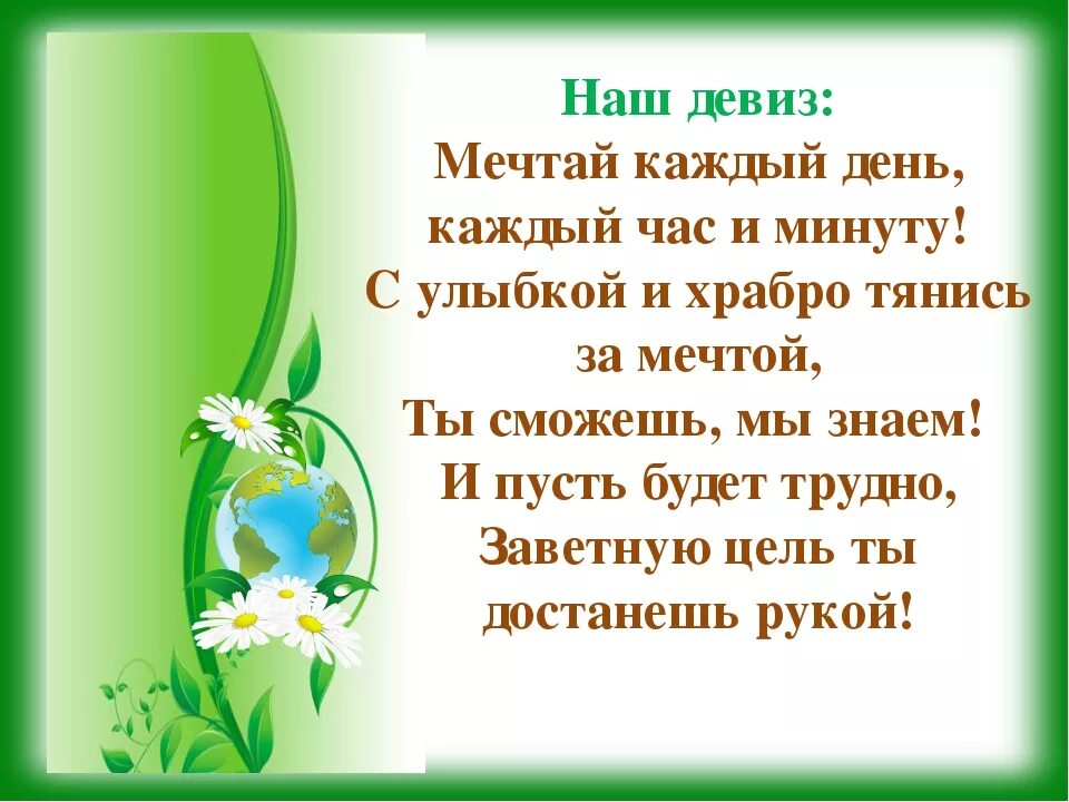 Какой девиз. Девиз. отряд мечта девиз. девиз отряда мечтатели. девиз мечтай.
