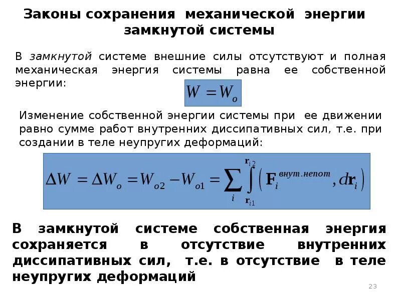 Энергетическое описание закон сохранения механической энергии. Полная механическая энергия замкнутой системы тел остается. Энергетическое описание закон сохранения механической энергии. В замкнутых системах механическая энергия сохраняется. Закон сохранения полной механической энергии формула.