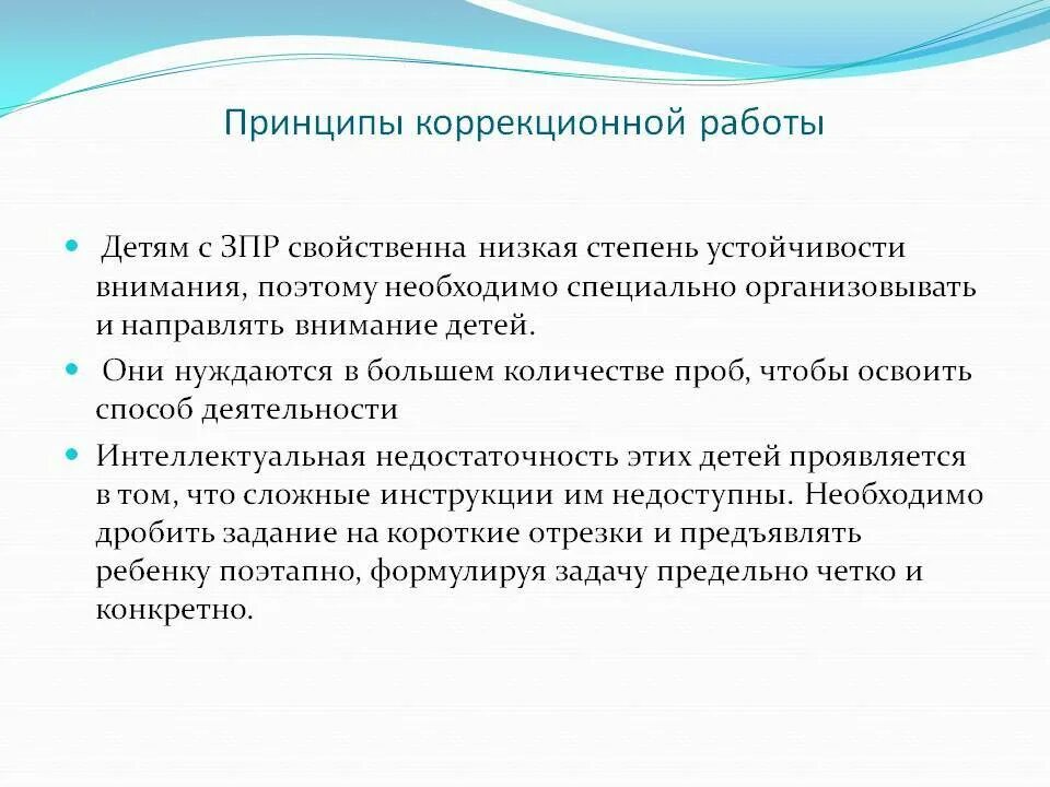 Принципы коррекционной работы с детьми с ЗПР. Принципы коррекционной работы с детьми. Особенности работы с детьми с ЗПР. Особенности коррекционной работы с детьми. Индивидуальная программа для ребенка зпр