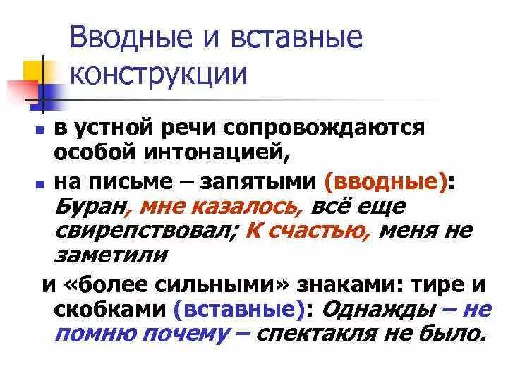 Вводные конструкции и вставные конструкции. Вводные и вставные конструкции 8 класс. Ставные водные конструкции.