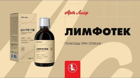 Лимфотек арт