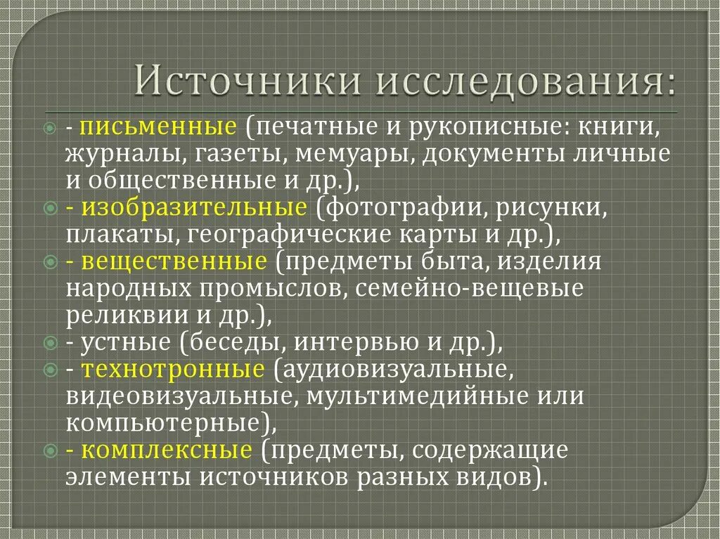 Виды источников исследования. Исследователь и исторический источник. Основные источники в изучении истории. Методы и источники изучения истории.