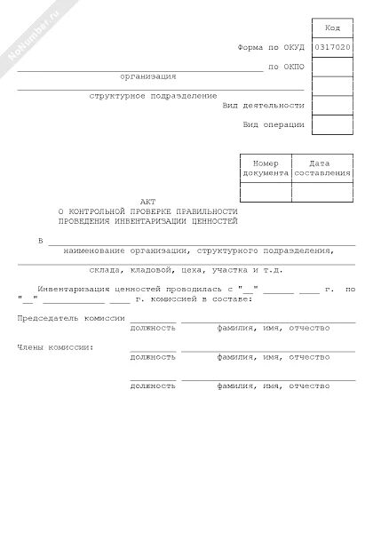 Акт проверки инвентаризация. Акт о контрольной проверке инв 24. Акт контрольной проверки инвентаризации ценностей форма m3-49. Акт проверки инвентаризации. Акт контрольной проверки правильности проведения инвентаризации.