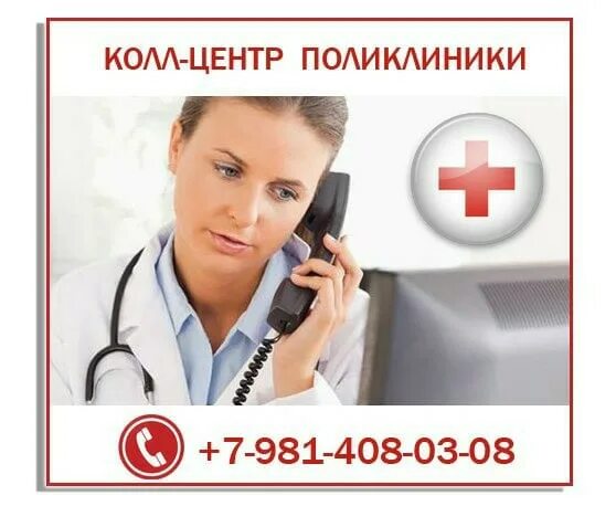 Колл центр поликлиники 8 иваново