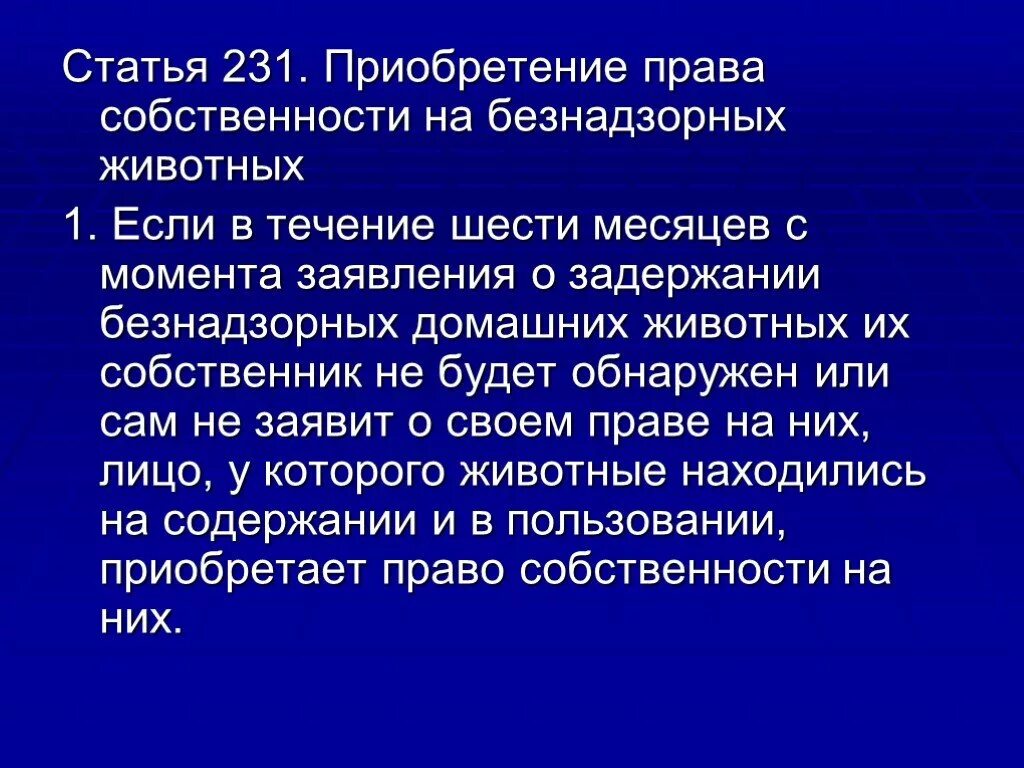 Приобретение прав и обязанностей под именем лица. Безнадзорные животные право собственности.