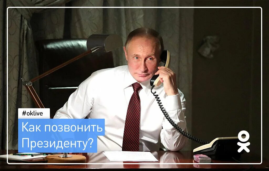 Номер Путина. Номер телефона Путина.