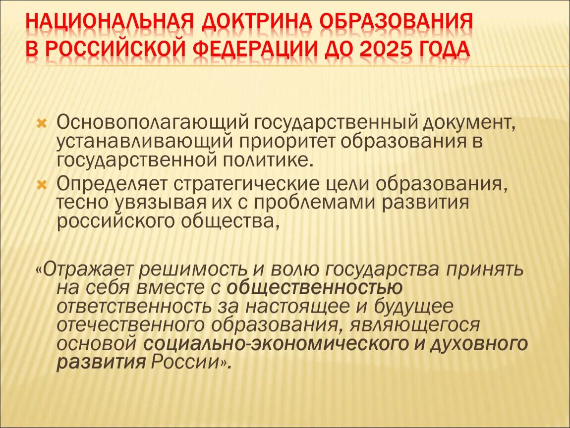 Национальный стратегический приоритет образование. Доктрина образования в РФ до 2025 года. «Национальная доктрина образования в России» 2000. Национальная доктрина образования в Российской. Цель государственной политики в сфере образования.