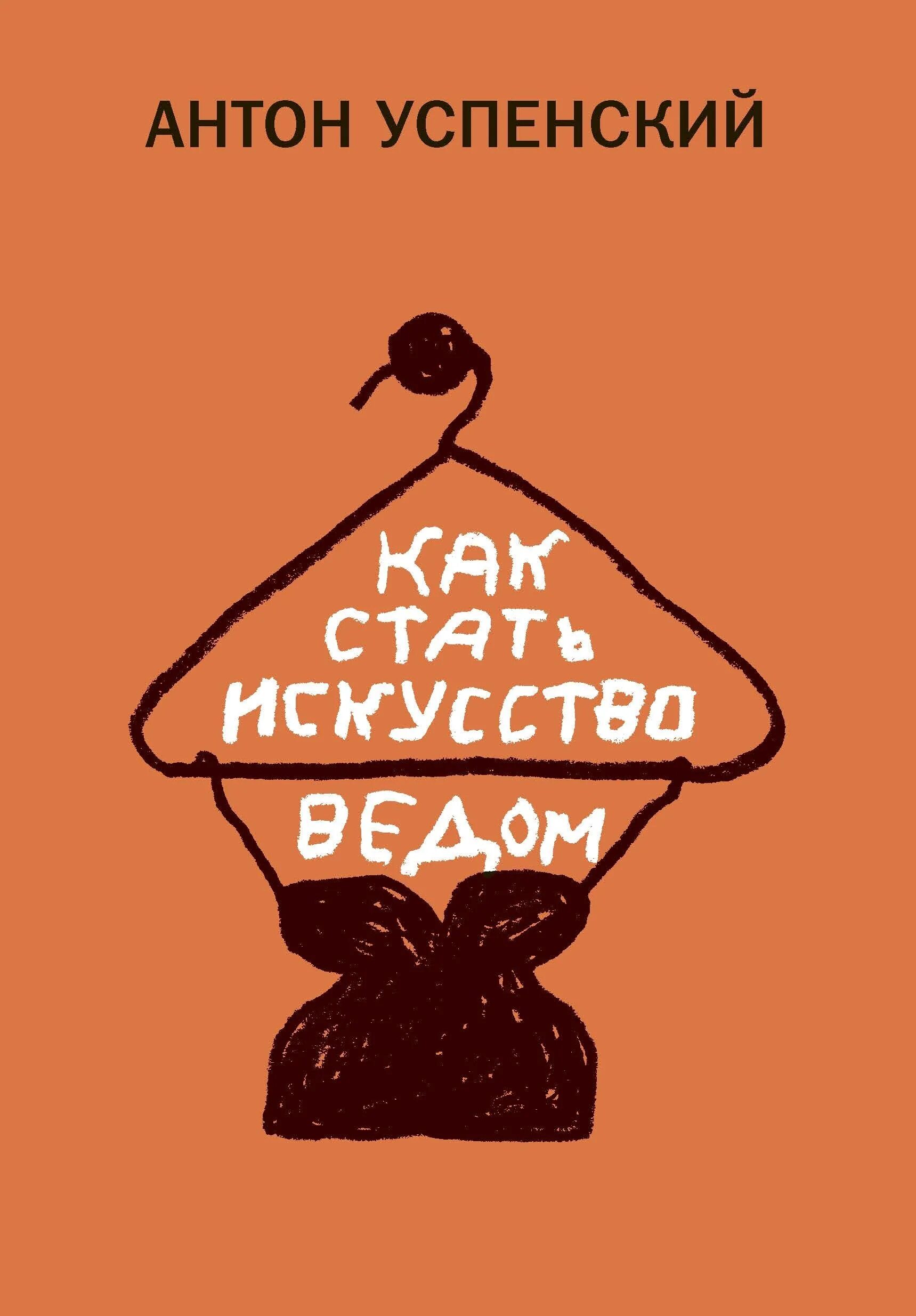 Как стать искусствоведом. Антон успенский как стать искусствоведом. мифы и стереотипы в искусстве книга. василий успенский искусствовед.
