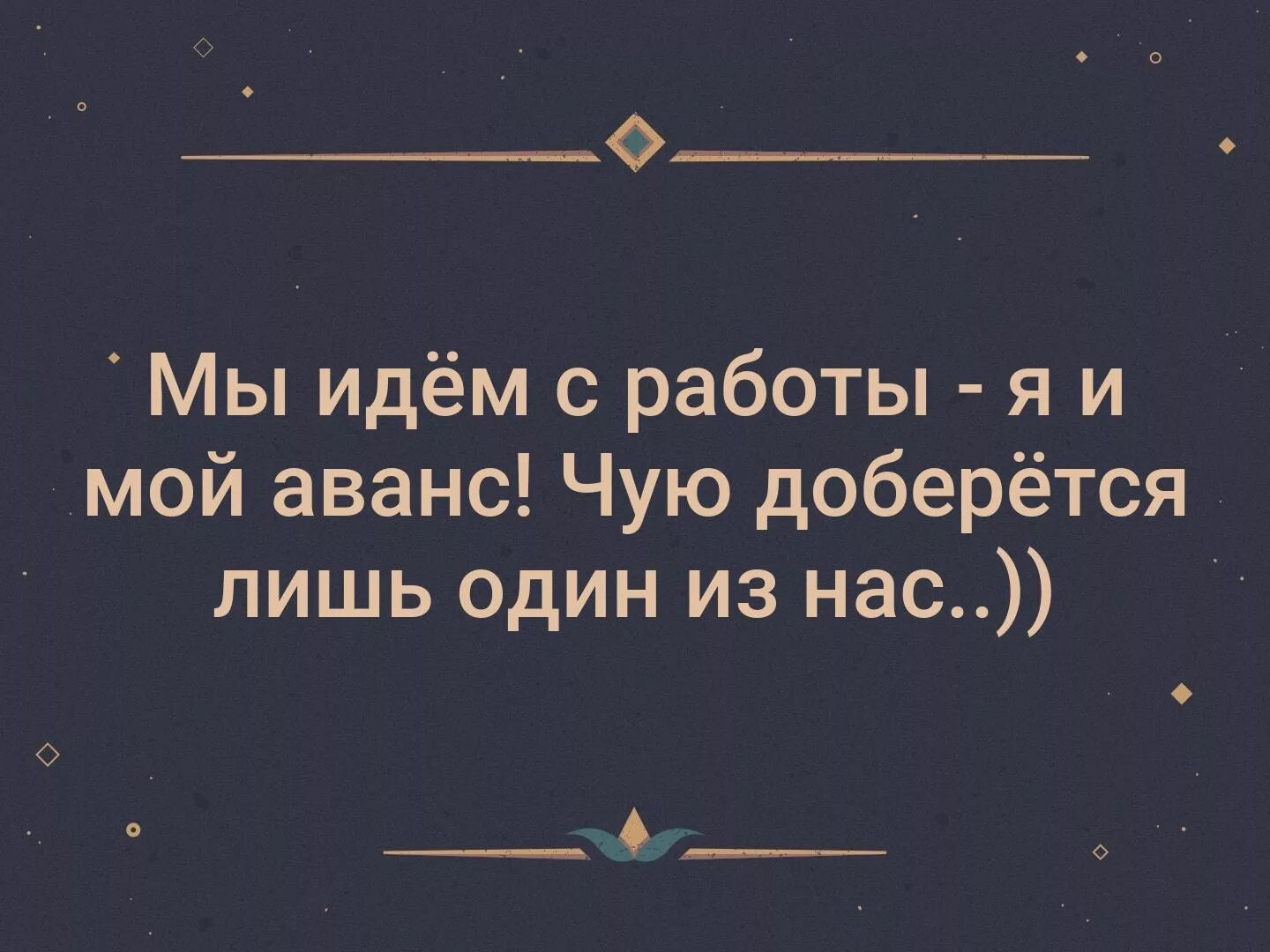 Аванс идет. Аванс картинки прикольные. Ждем аванс прикольные картинки. Статус про маленький аванс. Где мой аванс.