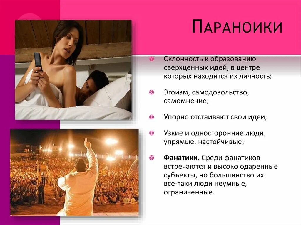 Параноидный тип личности признаки. Параноик тип личности. Параноик тип личности. Барриноидный тип. Параноидный тип личности примеры.