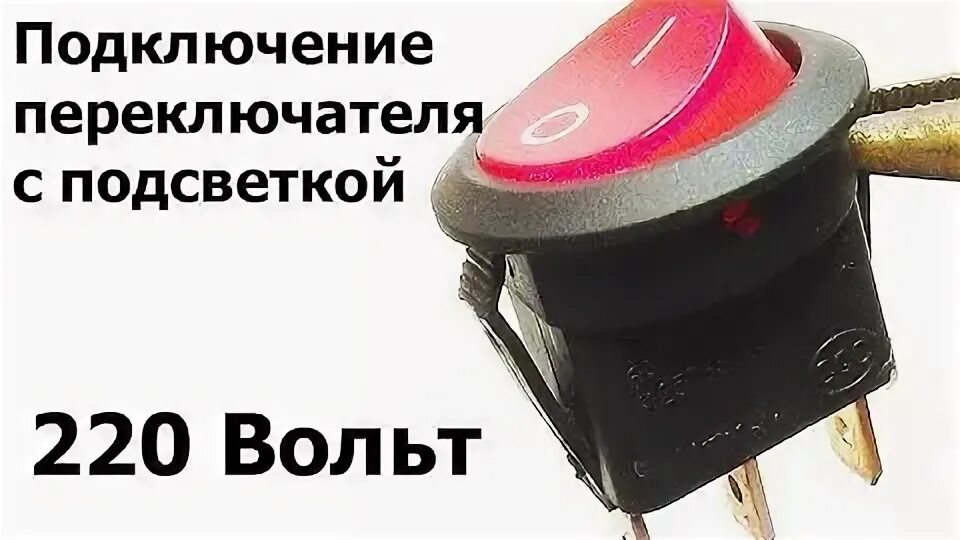 Кнопка с подсветкой 12в подключение. Выключатель кнопочный 220 вольт. клавишный выключатель с подсветкой 220в схема подключения. переключатель с подсветкой 220в схема подключения. кнопка с подсветкой 220в подключение.