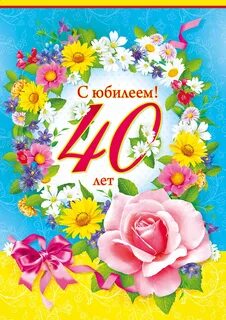 Поздравления с 40 летием женщине своими