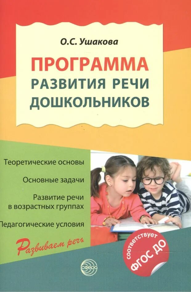 Методика по развитию речи программа. Программа развитие речи у детей дошкольного возраста о.с ушакова. программа развития речи дошкольников о. с. ушакова книга. парциальная программа ушакова развитие речи дошкольников. книги по развитию речи дошкольников.