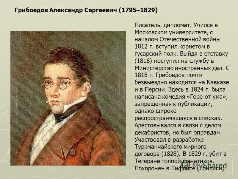 Где находится грибоедов. Грибоедов 1829. Грибоедов писатель 19 века.